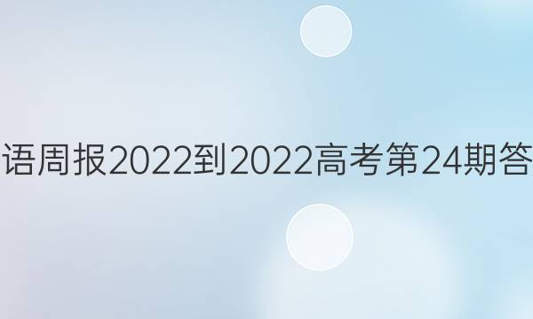 英语周报2022-2022高考第24期答案