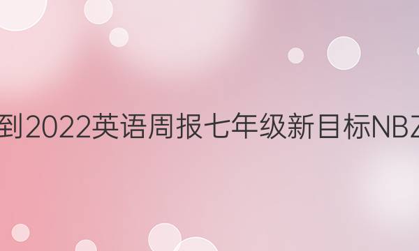 2021-2022英语周报七年级新目标NBZ答案