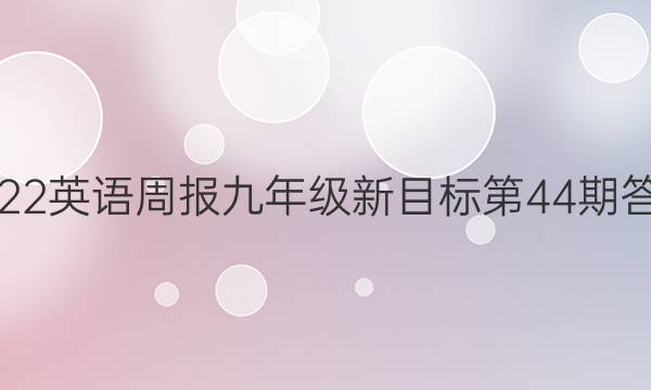 2022英语周报九年级新目标第44期答案