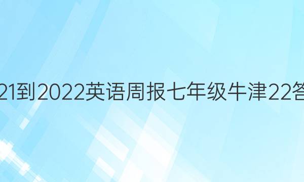 2021-2022 英语周报 七年级 牛津 22答案