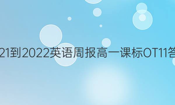 2021-2022 英语周报 高一 课标 OT11答案