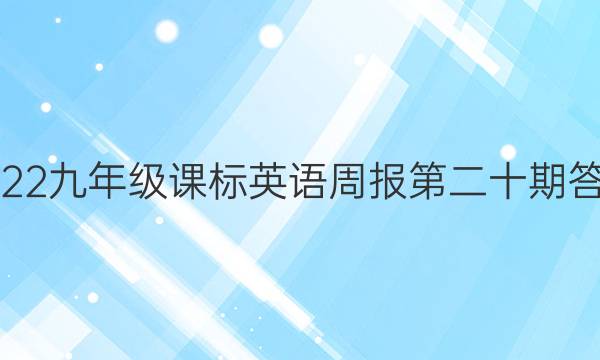 2022九年级课标英语周报第二十期答案