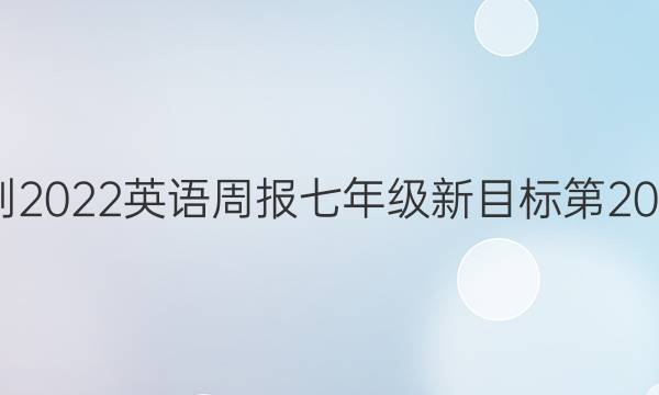 2022-2022英语周报七年级新目标第20期答案