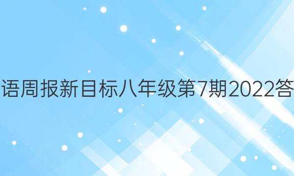 英语周报新目标八年级第7期2022答案