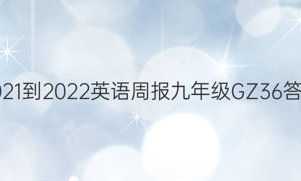 2021-2022 英语周报 九年级 GZ 36答案