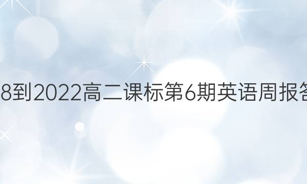 2018-2022高二课标第6期英语周报答案