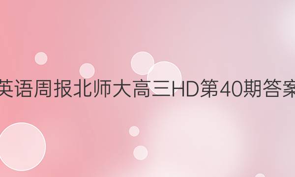 英语周报北师大高三HD第40期答案