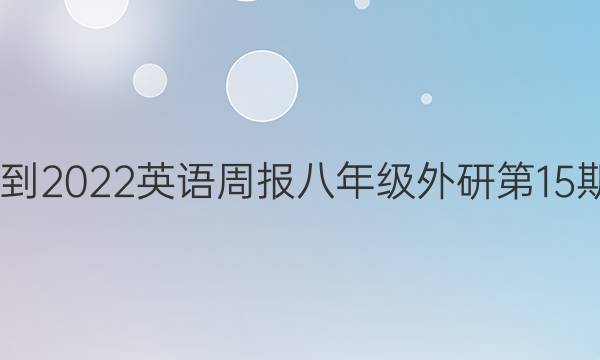 2022-2022英语周报八年级外研第15期答案