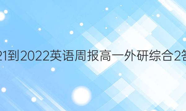 2021-2022 英语周报 高一 外研综合 2答案