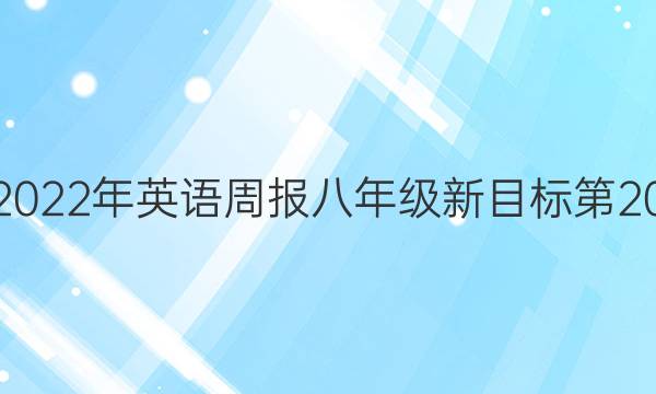 2022~2022年英语周报八年级新目标第20期答案