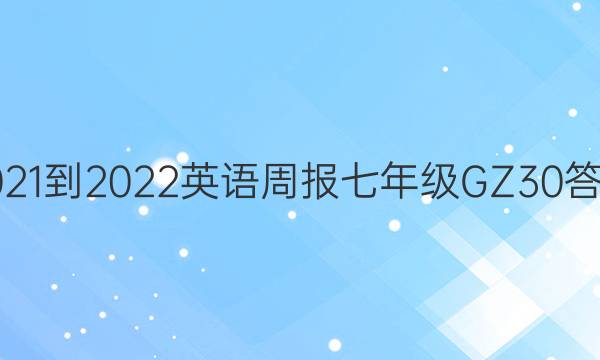 2021-2022 英语周报 七年级 GZ 30答案