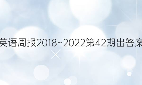 英语周报2018~2022第42期出答案