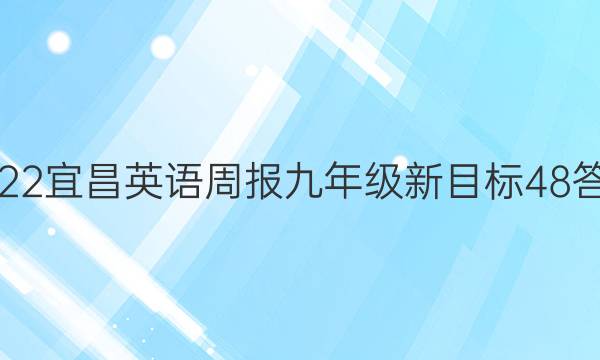 2022宜昌英语周报九年级新目标48答案