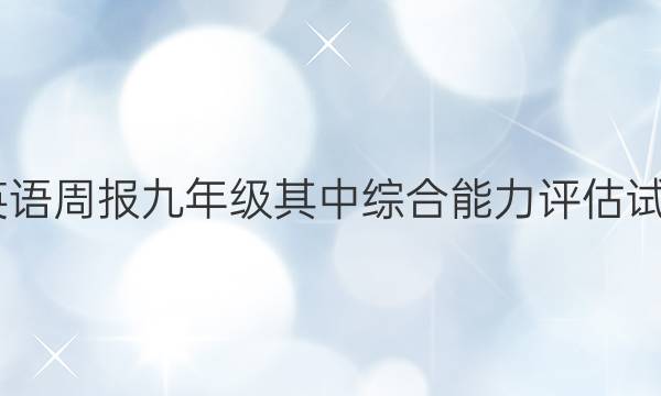 2022 英语周报九年级 其中综合能力评估试题答案