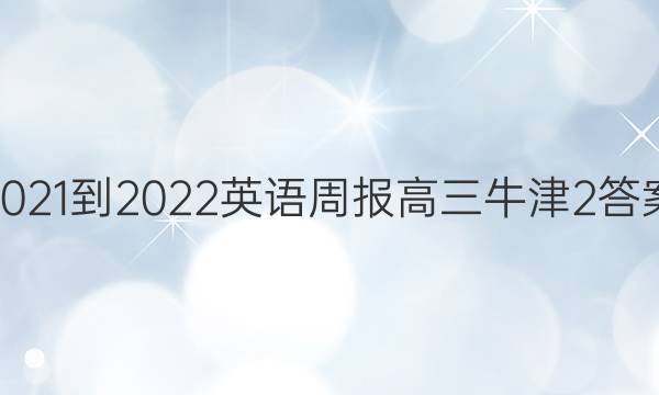 2021-2022 英语周报 高三牛津 2答案