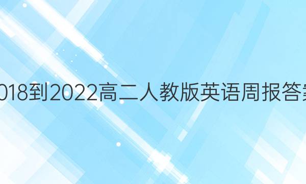 2018-2022高二人教版英语周报答案