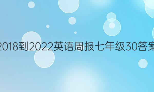 2018-2022英语周报七年级30答案