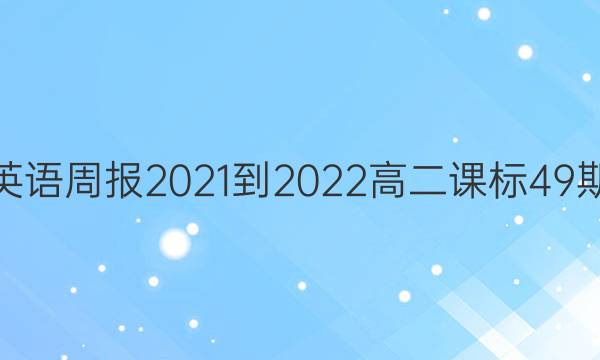 掌上英语周报2021-2022高二课标49期答案