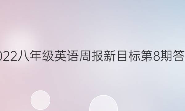 2022八年级英语周报新目标第8期答案