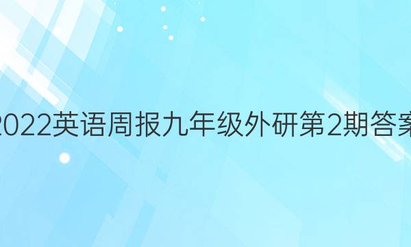 2022英语周报九年级外研第2期答案