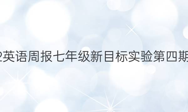 2022英语周报七年级新目标实验第四期答案