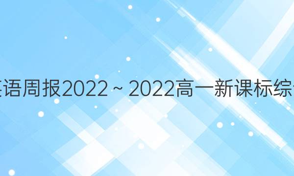 英语周报2022～2022高一新课标综合(OSD)17期答案