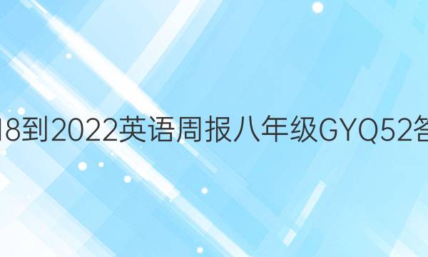 2018-2022 英语周报 八年级 GYQ 52答案