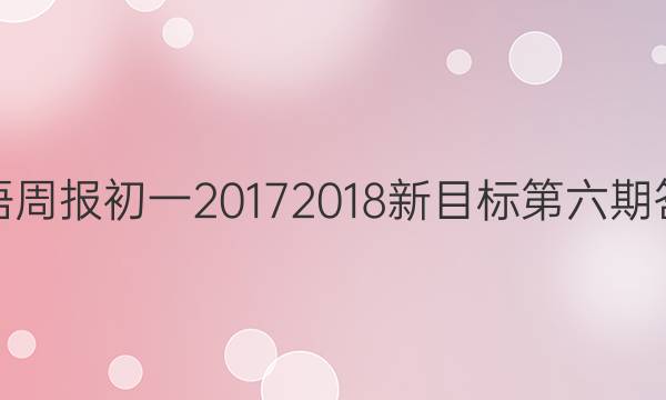 英语周报初一20172018新目标第六期答案