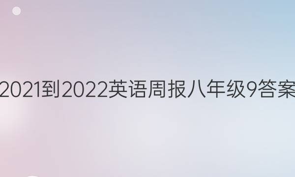 2021-2022英语周报八年级9答案