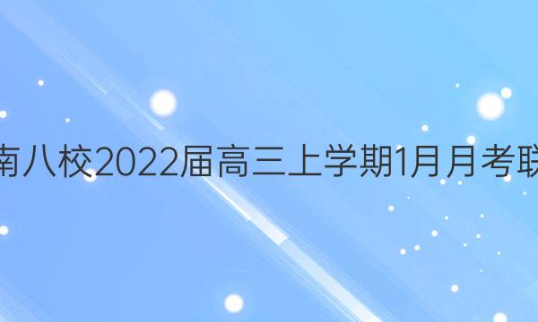皖南八校2022届高三上学期1月月考联考(223472D)文科综合答案