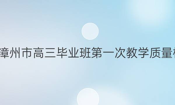 2021-2022学年漳州市高三毕业班第一次教学质量检测政治试题答案