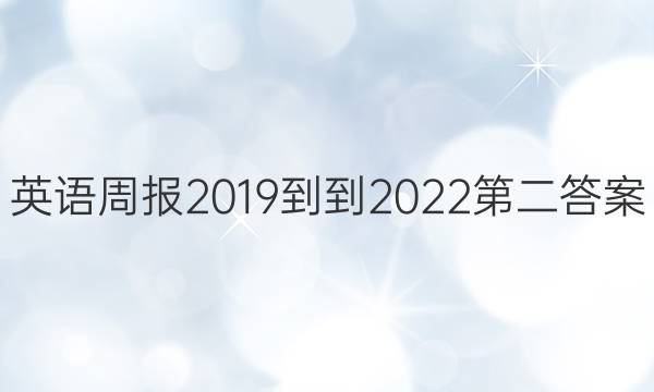 英语周报2019--2022第二答案