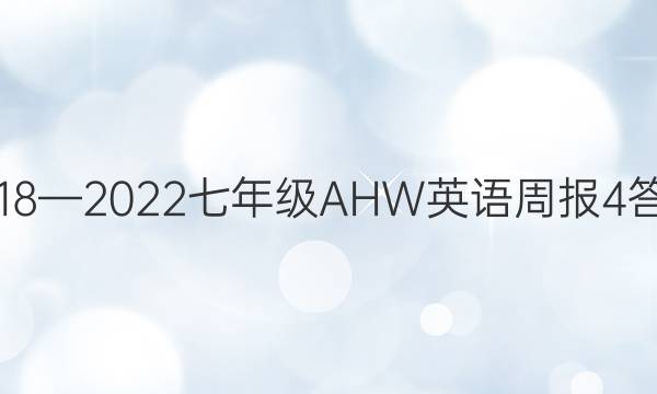 2018—2022七年级AHW英语周报4答案