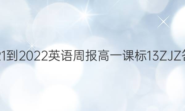 2021-2022 英语周报 高一 课标 13ZJZ答案