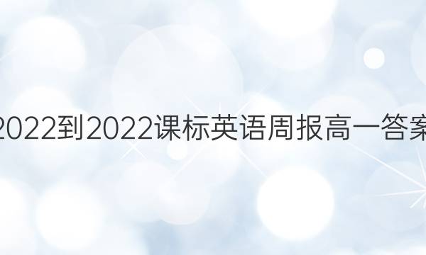 2022-2022课标英语周报高一答案