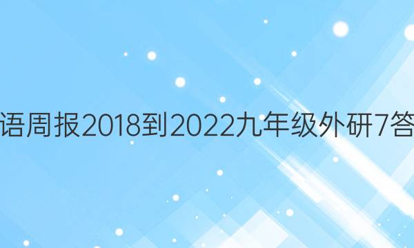 英语周报 2018-2022 九年级 外研 7答案