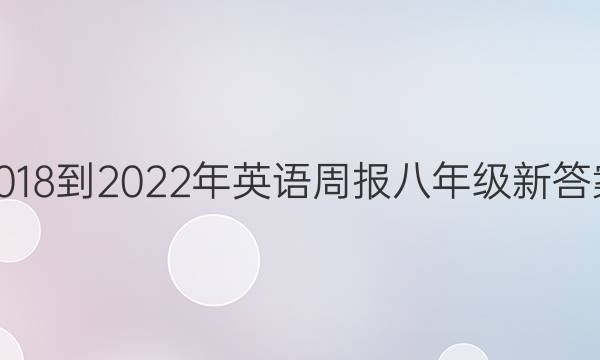 2018-2022年英语周报八年级新答案