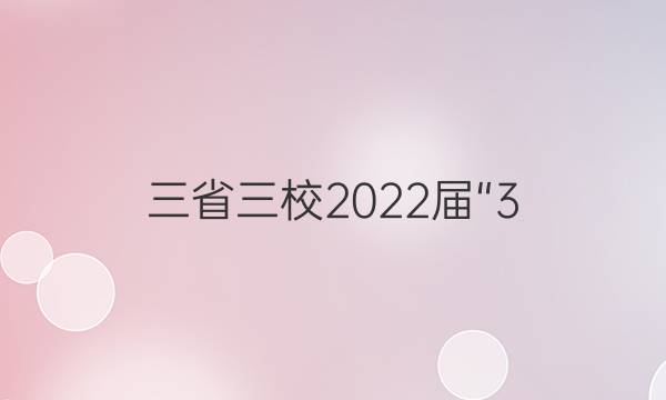 [三省三校]2022届“3+3+3”高考备考诊断性联考卷(一)1理科数学答案