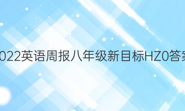 2022 英语周报 八年级 新目标HZ 0答案