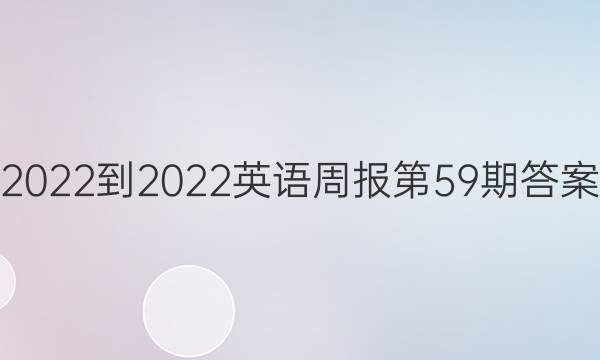 2022-2022英语周报第59期答案