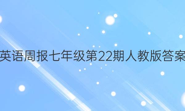 英语周报七年级第22期人教版答案