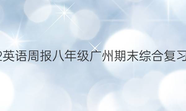 2022英语周报八年级广州期末综合复习答案