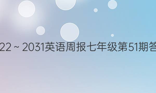 2022～2031 英语周报七年级第51期答案
