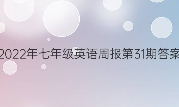 2022年七年级英语周报第31期答案