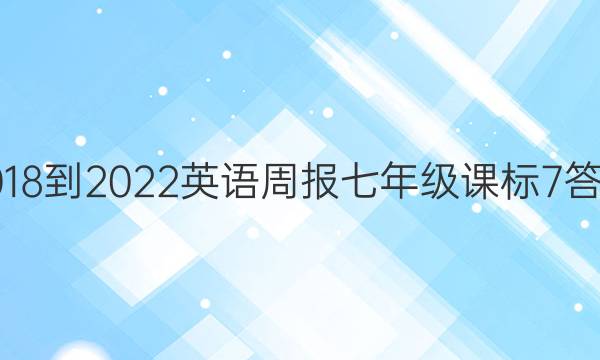 2018-2022 英语周报 七年级 课标 7答案