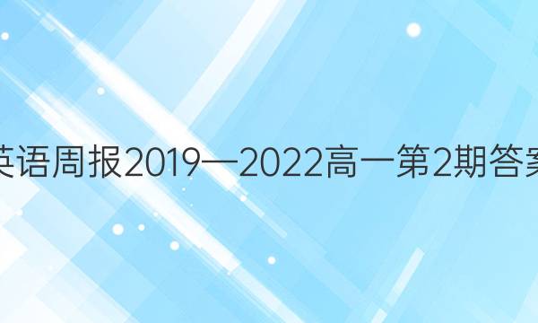 英语周报2019—2022高一第2期答案