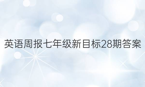 英语周报七年级新目标28期答案