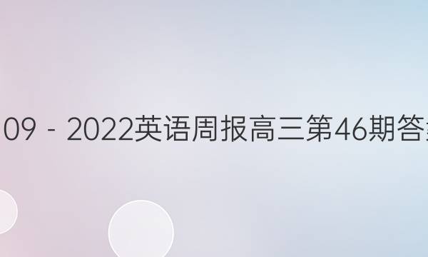 2109－2022英语周报高三第46期答案