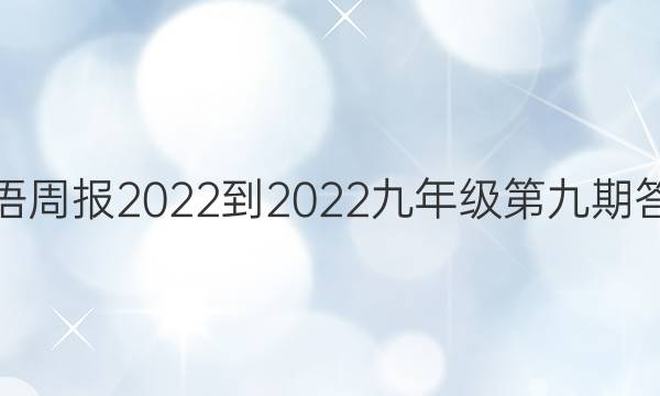 英语周报2022-2022九年级第九期答案