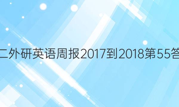 高二外研英语周报2017-2018第55答案